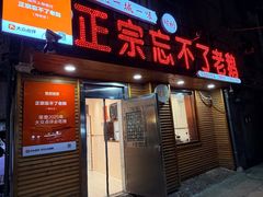 -正宗忘不了老鹅(梅岭店)