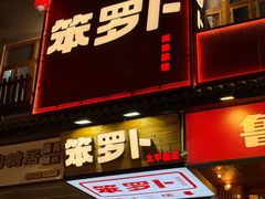 -笨罗卜浏阳菜馆(太平街店)