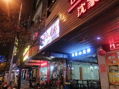 门面-毛哥小馆子(百井坊巷店)