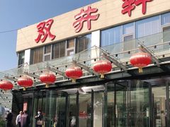 门面-双井轩(双井店)