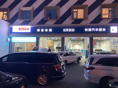 -博世车联奔驰宝马维修(北京自达店)