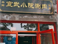 门面-宣武小院涮肉(前门店)
