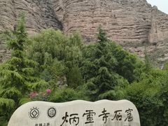 -炳灵寺世界文化遗产旅游区