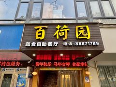 门面-百荷园蔬食自助餐厅(德辉广场店)