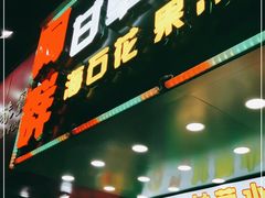 门面-阿群甘草水果