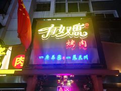 门面-有奴思烤肉·清真(正宁路店)