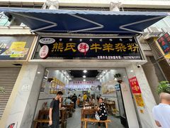 门面-熊氏牛羊杂粉(龙眼井总店)