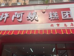 -许阿姨糕团店(南京总店)
