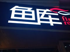 门面-鱼库·不仅是一家烤鱼店(车公庙店)