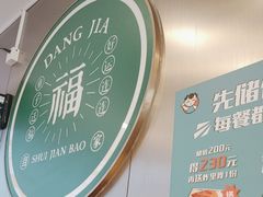 -当家水煎包·牛肉汤(浦江店)