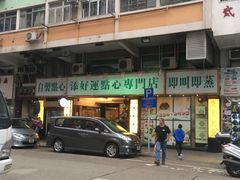 门面-添好运点心专门店(深水埗店)