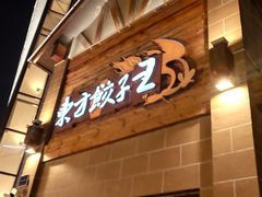 门面-东方饺子王(工农大路店)