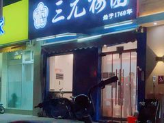 门面-三元梅园(新源里店)