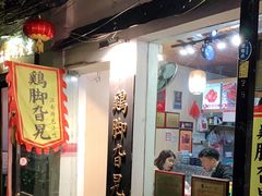 -鸡脚旮旯平江路店