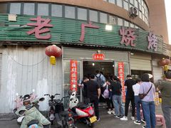 -老广烧烤(骆驼山康馨园店)