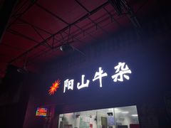 门面-正宗阳山牛杂(东城店)