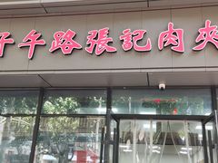 -子午路张记肉夹馍(翠华路店)