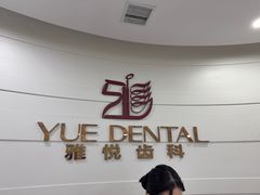-雅悦齿科(顾村公园店)