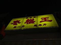 -五道口枣糕王(成府路店)