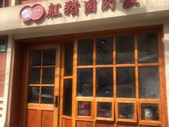 -红猪卤肉饭(大西洋美食城店)