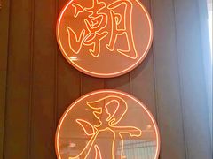 -潮界(凯德晶萃店)