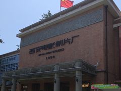 -西安电影制片厂