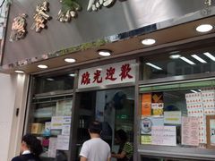 门面-金凤茶餐厅(湾仔店)