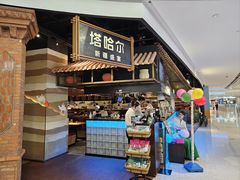 -塔哈尔·新疆盛宴(复地活力城店)