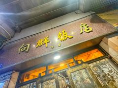 -粤·向群饭店(龙津东路总店)