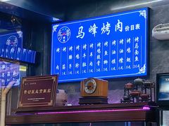 -清真·马峰烤肉(小学习北巷店)