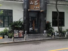 -山茶云南菜(永安里店)