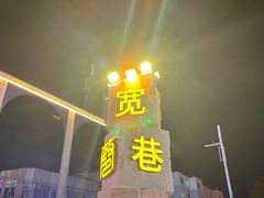 -杨老大焙子月饼干货(宽巷子民族美食街店)