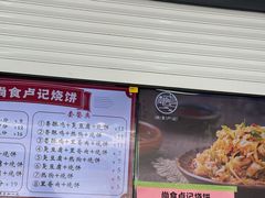 -尚食卢记烧饼(凤凰路总店)
