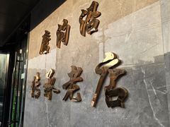 -清真磨沟沿老字号牛肉面(总店)
