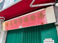 -添發碗仔翅美食