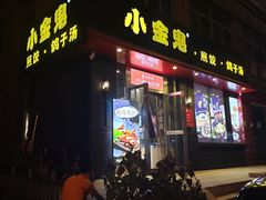 门面-小金鬼·煎饺·鸽子汤