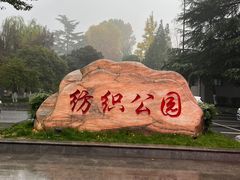 -西安市纺织公园