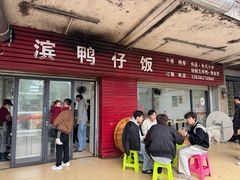 -海滨鸭仔饭(海宁店)