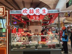 -欢囍花生(漫乐城店)