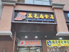 -盖邑扁食店