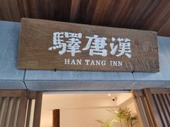 -汉唐驿-唐风美学民宿