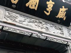 门面-香园茶社·金陵小灶(老门东店)