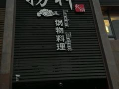 -捞神煲汤火锅(湖滨商业街店)