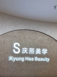 -S庆熙美学皮肤管理