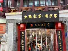 -金陵家宴·金陵春·南京菜(夫子庙店)