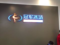 -冠军冰场CHAMPION RINK(百联又一城店)