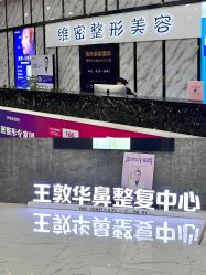 门面-南宁维密整形·王敦华眼鼻整复中心
