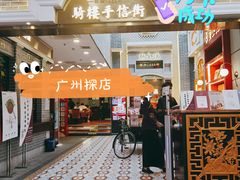 门面-点都德(北京路贰店)