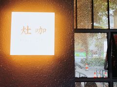 -灶咖KITCHEN
