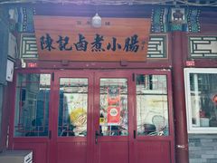 -陈记卤煮小肠